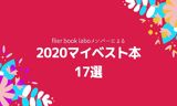番外編　flier book labo 2020マイベスト本17選