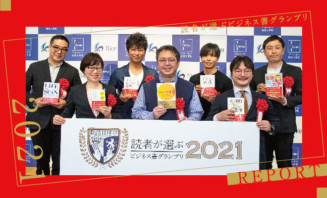 読者が選ぶビジネス書グランプリ2021授賞式！