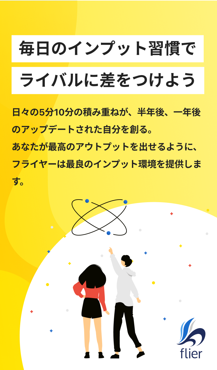 毎日のインプット習慣でライバルに差をつけよう