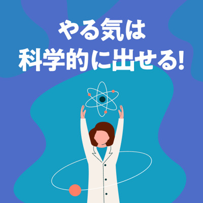 科学的にやる気を出す！