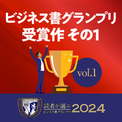 「ビジネス書グランプリ2024」受賞作vol.1