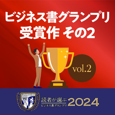 「ビジネス書グランプリ2024」受賞作vol.2