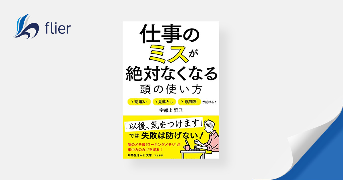 仕事のミスが絶対なくなる頭の使い方 | 本の要約サイト flier(フライヤー)