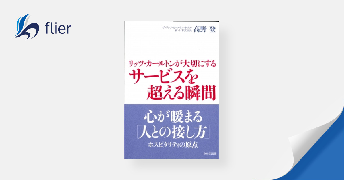 リッツ・カールトンが大切にする サービスを超える瞬間 | 本の要約