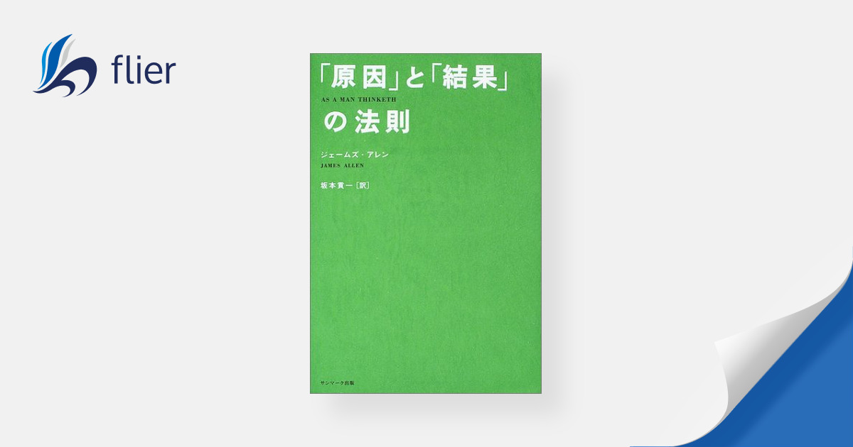 原因」と「結果」の法則 | 本の要約サイト flier(フライヤー)