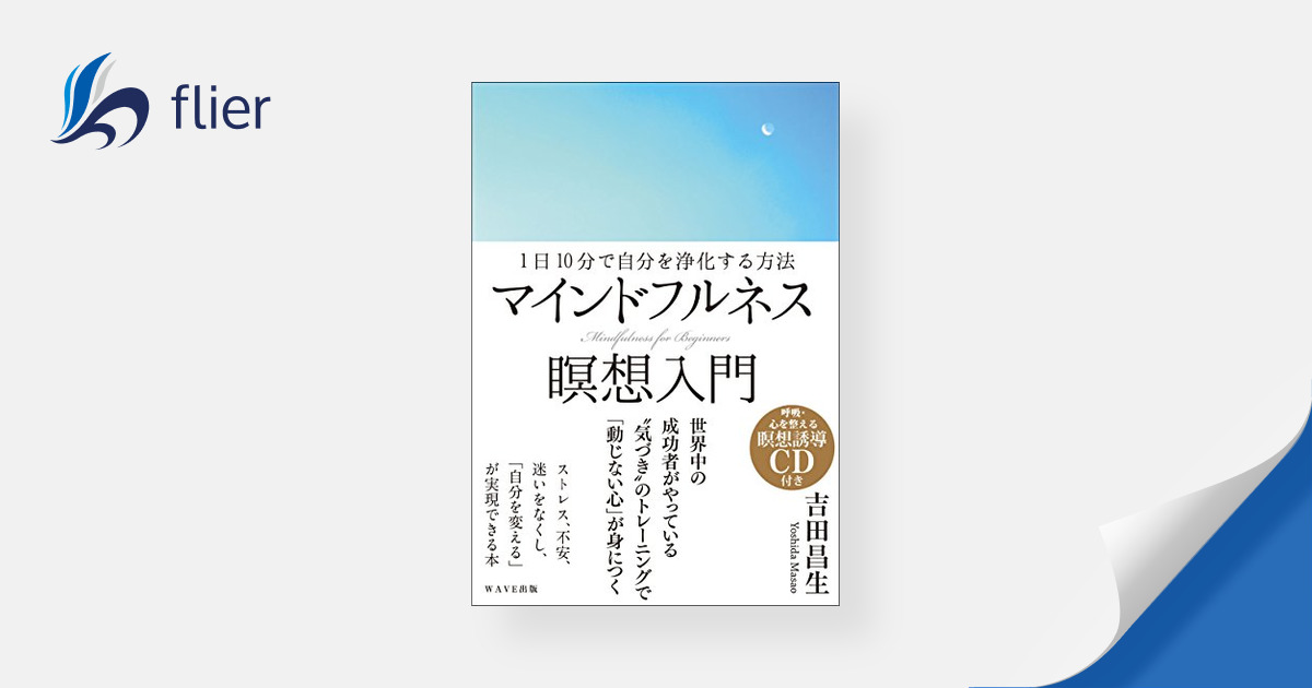 マインドフルネス瞑想入門 / 1日10分で自分を浄化する方法 | 本の要約