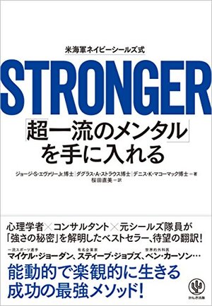 STRONGER「超一流のメンタル」を手に入れる