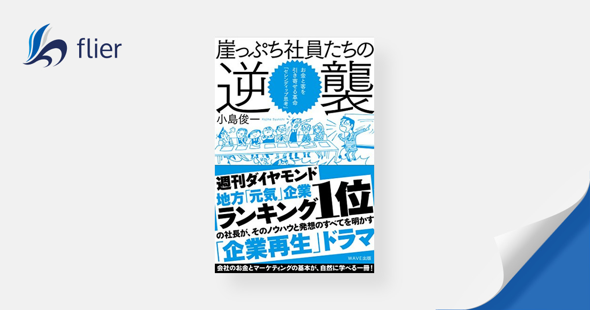 崖っぷち社員たちの逆襲 / お金と客を引き寄せる革命――「セレン