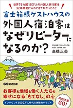 富士箱根ゲストハウスの外国人宿泊客はなぜリピーターになるのか?