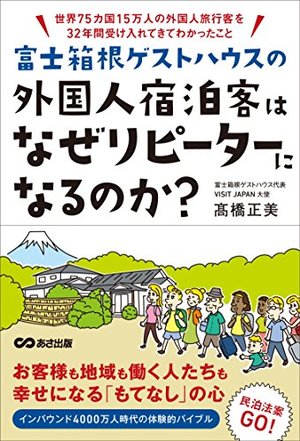 富士箱根ゲストハウスの外国人宿泊客はなぜリピーターになるのか?