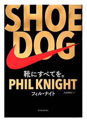 SHOE DOG (シュードッグ) / 靴にすべてを。 | 本の要約サイト flier 