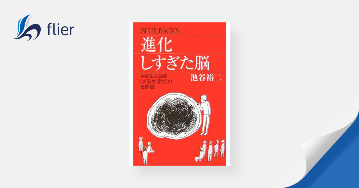 進化しすぎた脳 / 中高生と語る「大脳生理学」の最前線 | 本の要約