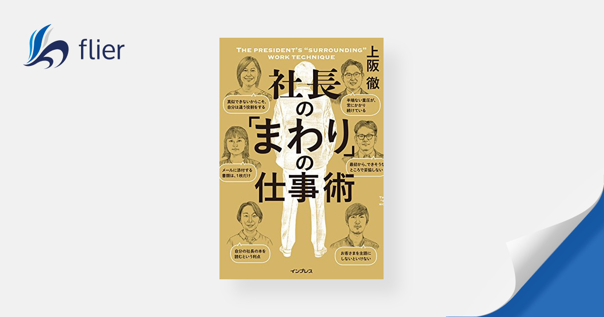 社長の「まわり」の仕事術 | 本の要約サイト flier(フライヤー)