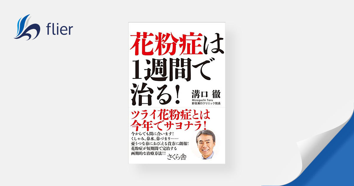 花粉症は1週間で治る! | 本の要約サイト flier(フライヤー)