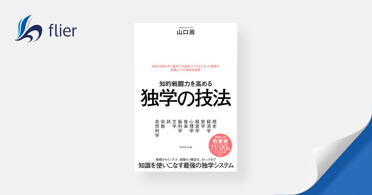 独学の技法 / 知的戦闘力を高める | 本の要約サイト flier(フライヤー)