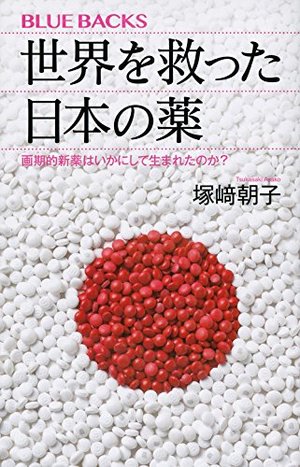 世界を救った日本の薬
