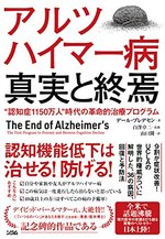 アルツハイマー病 真実と終焉