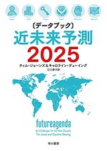 〔データブック〕近未来予測2025