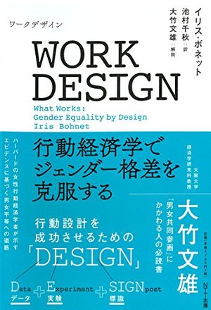 WORK DESIGN(ワークデザイン) 行動経済学でジェンダー格差を克服する