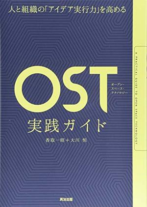 OST(オープン・スペース・テクノロジー)実践ガイド