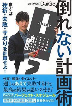 倒れない計画術 / まずは挫折・失敗・サボりを計画せよ! | 本の要約