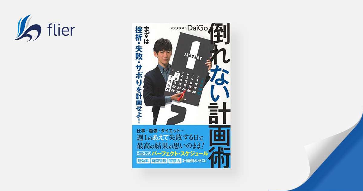 倒れない計画術 / まずは挫折・失敗・サボりを計画せよ! | 本の要約