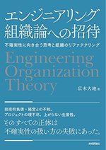 エンジニアリング組織論への招待