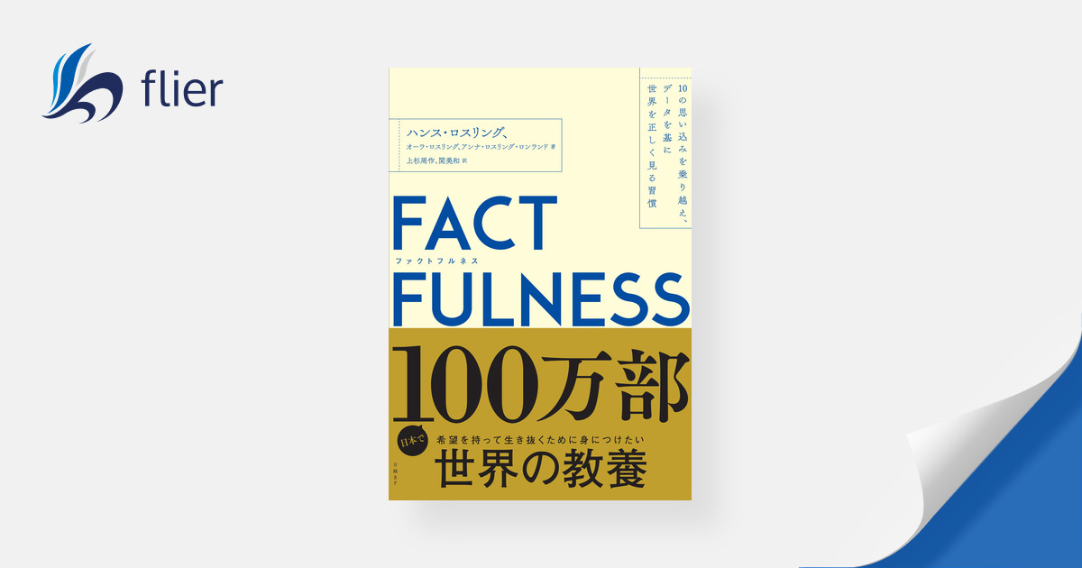 FACTFULNESS / 10の思い込みを乗り越え、データを基に世界を正しく見る