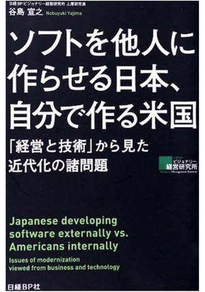 ソフトを他人に作らせる日本、自分で作る米国