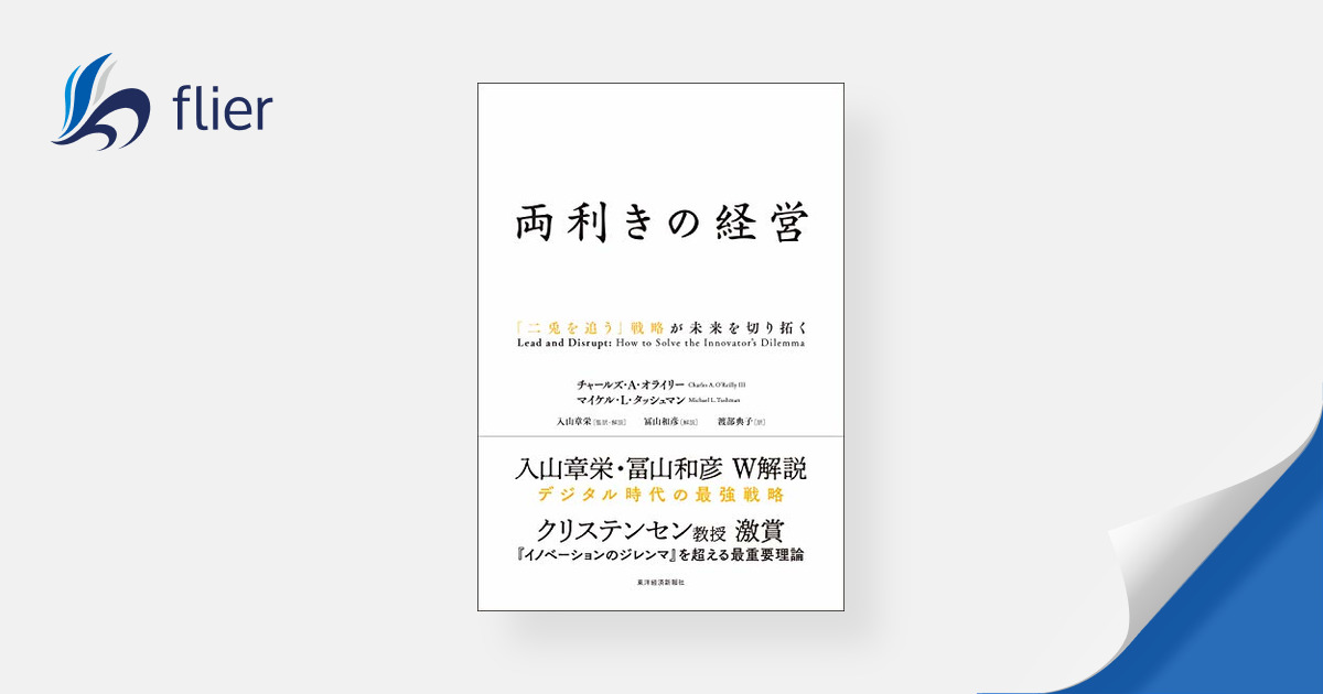 両利きの経営 / 「二兎を追う」戦略が未来を切り拓く | 本の要約サイト