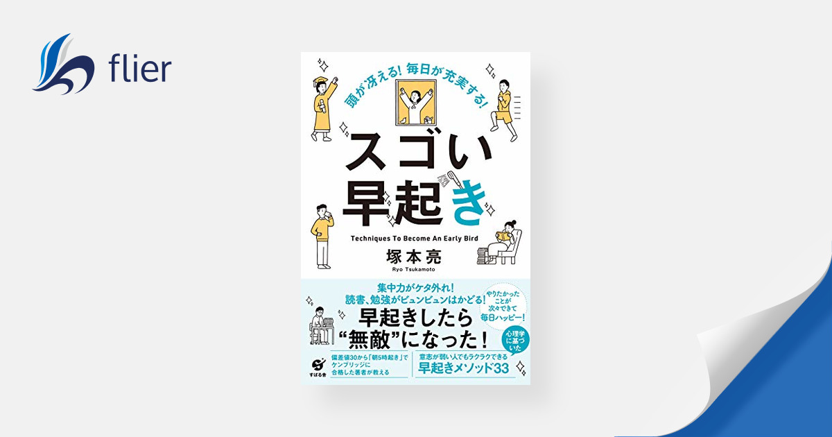 頭が冴える! 毎日が充実する! スゴい早起き | 本の要約サイト flier