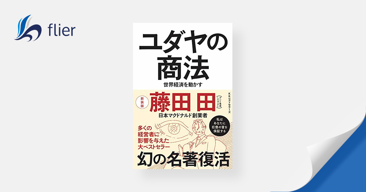 ユダヤの商法 / 世界経済を動かす | 本の要約サイト flier(フライヤー)