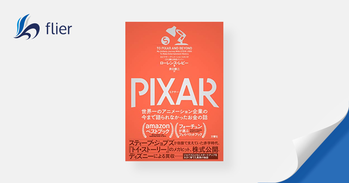 PIXAR ピクサー / 世界一のアニメーション企業の今まで語られなかった