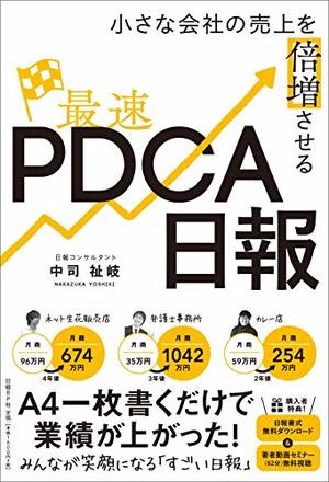 最速PDCA日報