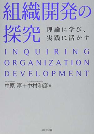 組織開発の探究