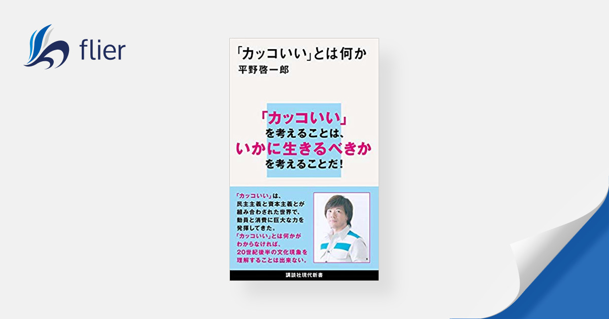 カッコいい」とは何か | 本の要約サイト flier(フライヤー)