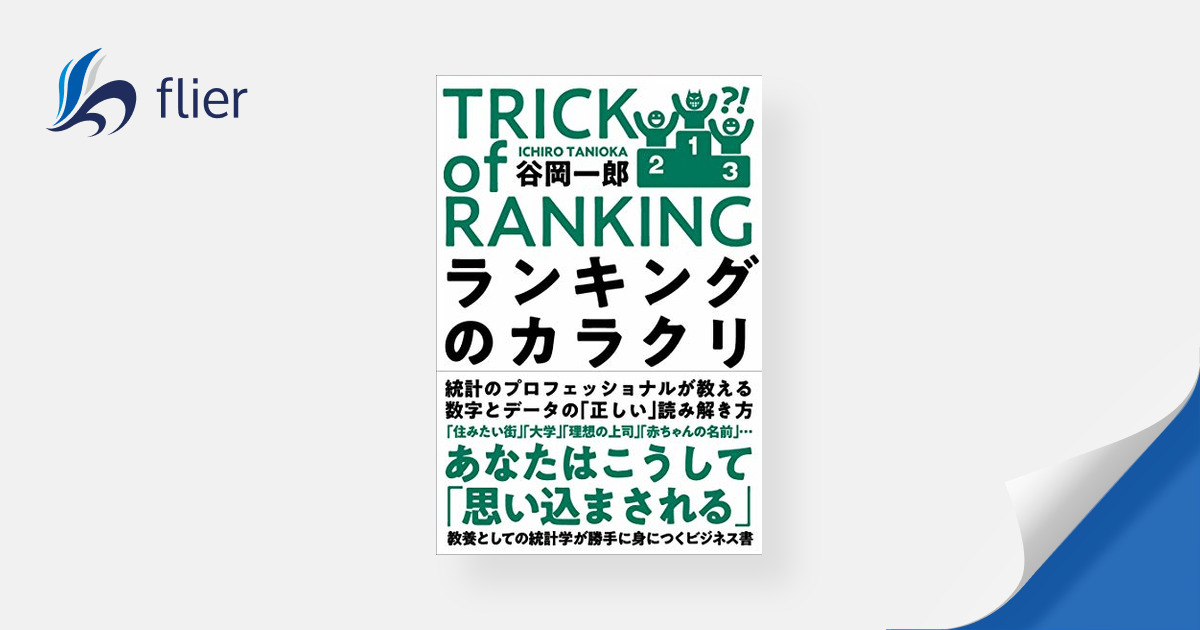 ランキングのカラクリ | 本の要約サイト flier(フライヤー)