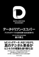 データ・ドリブン・エコノミー