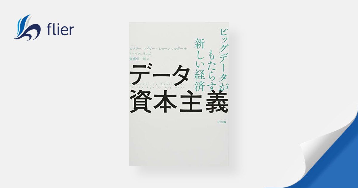 データ資本主義 / ビッグデータがもたらす新しい経済 | 本の要約サービス flier(フライヤー)