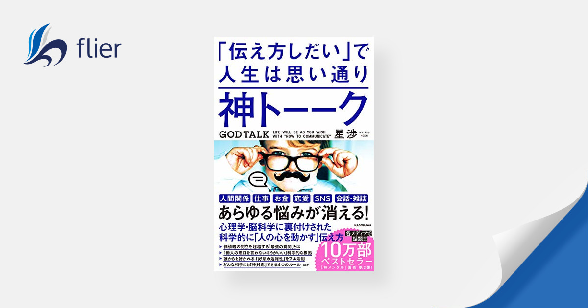 神トーーク 「伝え方しだい」で人生は思い通り | 本の要約サイト flier