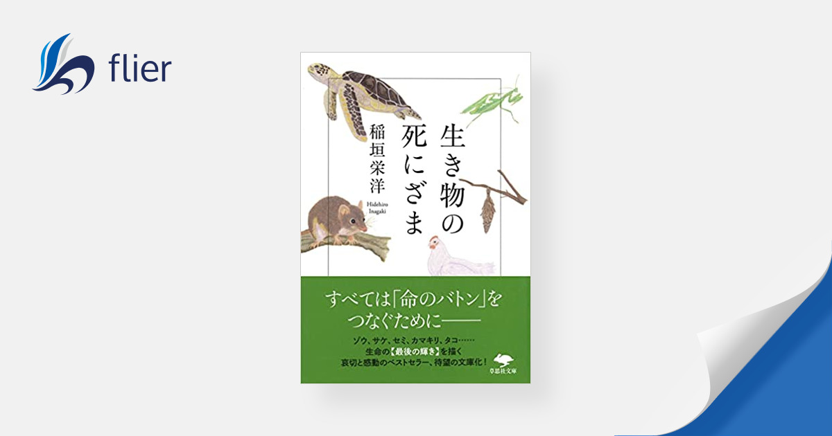 生き物の死にざま | 本の要約サイト flier(フライヤー)