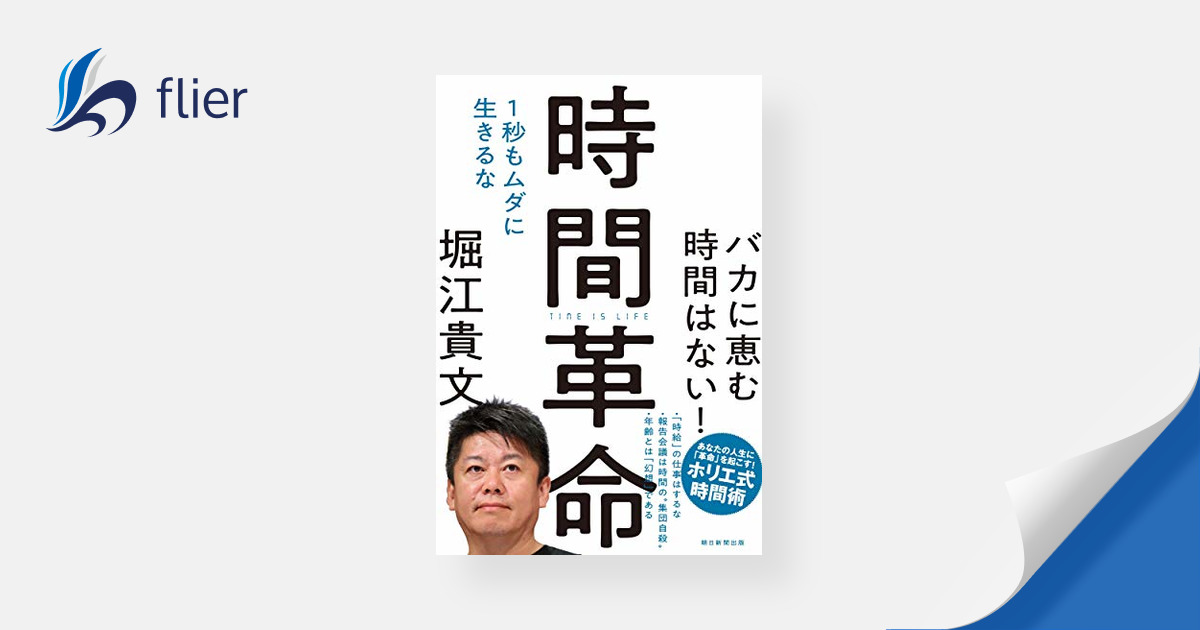 時間革命 / １秒もムダに生きるな | 本の要約サイト flier(フライヤー)