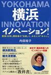 横浜イノベーション！