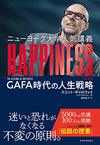ニューヨーク大学人気講義　HAPPINESS（ハピネス）
