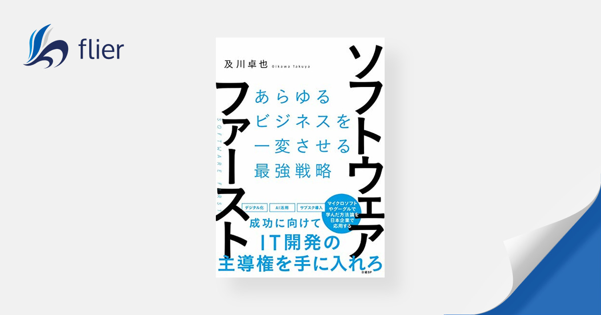 ソフトウェア・ファースト / あらゆるビジネスを一変させる最強戦略