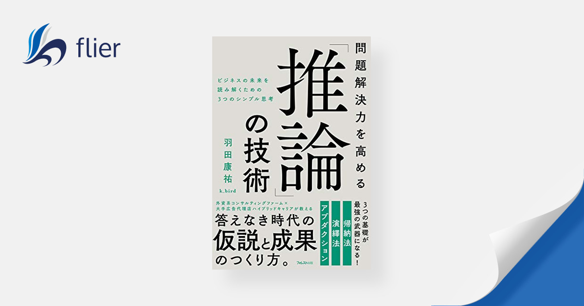 問題解決力を高める「推論」の技術 / ビジネスの未来を読み解くための