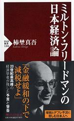ミルトン・フリードマンの日本経済論