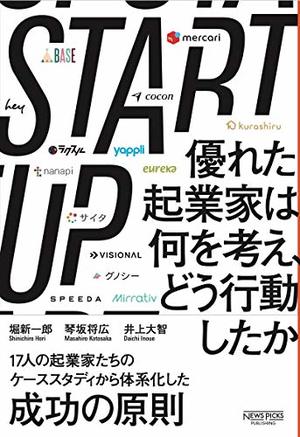 STARTUP 優れた起業家は何を考え、どう行動したか