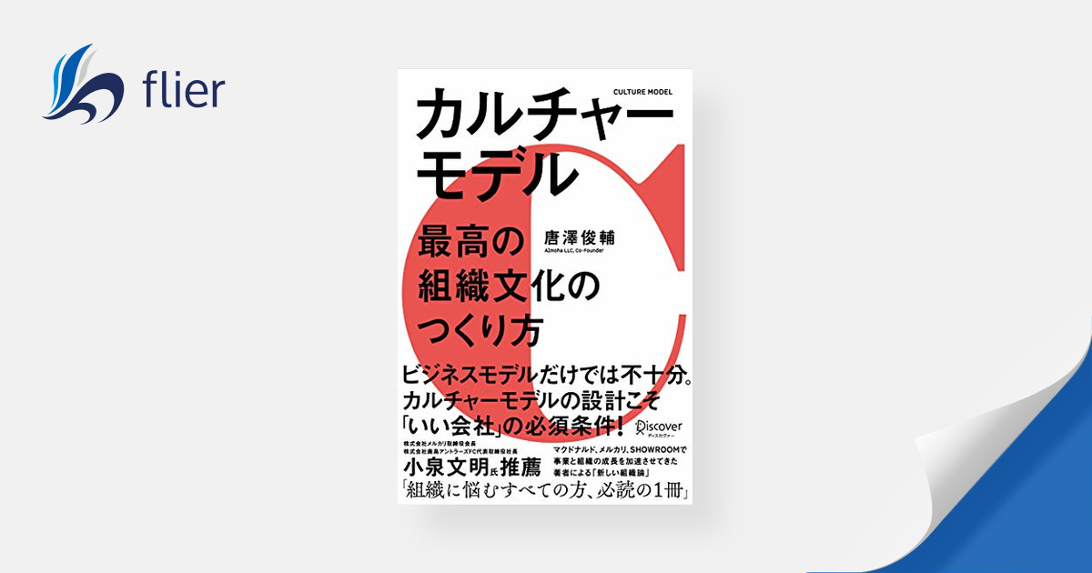 カルチャーモデル / 最高の組織文化のつくり方 | 本の要約サイト flier