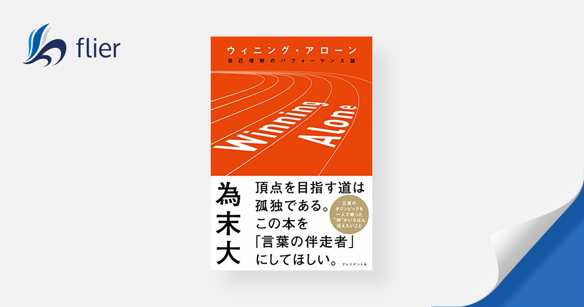 Winning Alone / ウィニング・アローン | 本の要約サイト flier